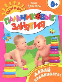 Давай сравнивать! (Пальчиковые занятия)