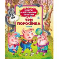 Три поросенка (Книги с крупными буквами)
