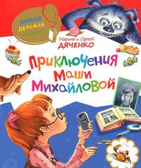Приключения Маши Михайловой: детективные истории