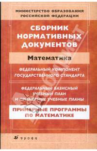 Сборник нормативных документов: Математика