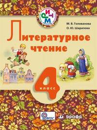 Литературное чтение. 4 класс. Учебник для школ с родным (нерусским) и русским (неродным) языком обучения. РИТМ. ФГОС