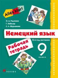 Немецкий язык. Alles klar! 9 класс. 5-й год обучения. Рабочая тетрадь