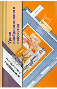 Уроки изобразительного искусства. 5 класс. Методические рекомендации. ФГОС