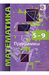Математика. Программы. 5-9 классы с углубленным изучением математики. ФГОС (+CD)
