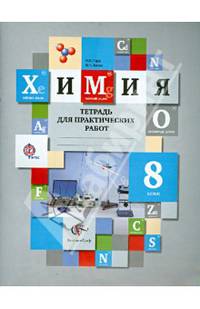 Химия. 8 класс. Тетрадь для практических работ. ФГОС