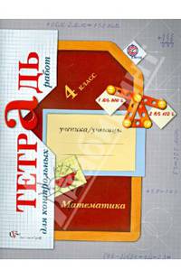 Математика в начальной школе. Тетрадь для контрольных работ. 4 кл. Рабочая тетрадь.