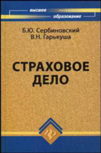 Страховое дело: Учебное пособие для вузов. - 5-е изд.., перераб. и доп.
