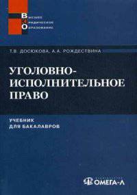 Уголовно-исполнительное право: учебник для бакалавров. 2-е изд., испр