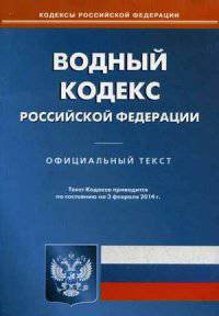 Водный кодекс Российской Федерации по состоянию на 3 февраля 2014 года