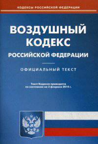 Воздушный кодекс Российской Федерации по состоянию на 3 февраля 2014 года