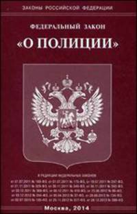 Федеральный закон "О полиции"