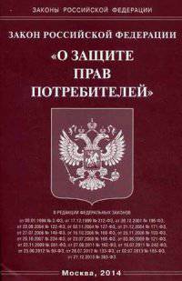 Закон Российской Федерации "О защите прав потребителей"