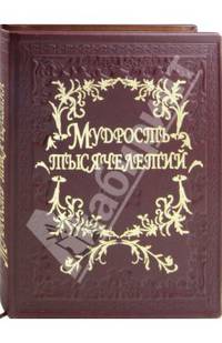 Мудрость тысячелетий