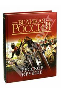 Олма ПИ(бол).Русское оружие