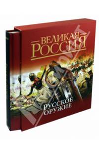 Русское оружие (подарочное издание)
