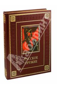 Русское оружие (подарочное издание)