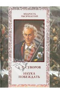 Суворов. Наука побеждать