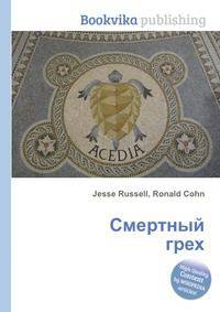 Смертный грех