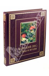 Русский лес. Грибы и ягоды (подарочное издание)