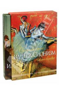 Импрессионизм. Очарованное мгновение (в футляре)