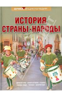 История. Страны. Народы (нов. оформление)