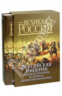 Российская империя. Победы и поражения на фронтах Первой мировой войны (в футляре)