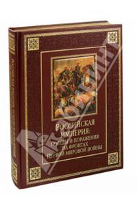 Российская империя. Победы и поражения на фронтах Первой мировой войны (подарочное издание)