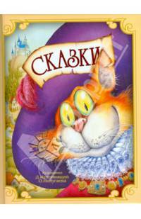 Сказки
