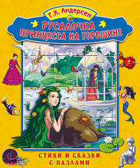 Русалочка. Принцесса на горошине. Стихи и сказки с пазлами