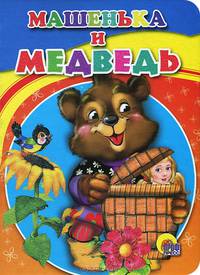 Машенька и медведь