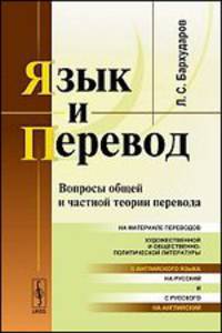 Язык и перевод. Вопросы общей и частной теории перевода