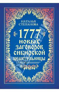 1777 новых заговоров сибирской целительницы