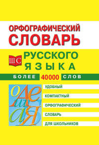 Орфографический словарь русского языка для школьников