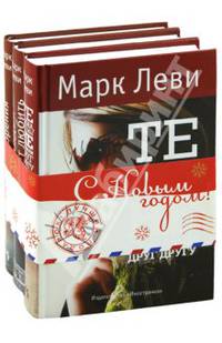 Комплект "Книги М. Леви" из 3-х книг, новогодний