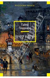 Вечер у Клэр