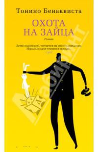 Охота на зайца: роман. Бенаквиста Т.