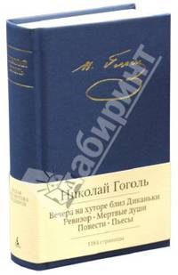 Вечера на хуторе близ Диканьки и др. 001. 002/7. Малая библиотека шедевров