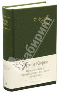 Процесс. Замок. Избранные произведения (подарочное издание)