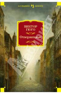 Отверженные: роман (Иностранная литература). Гюго В.