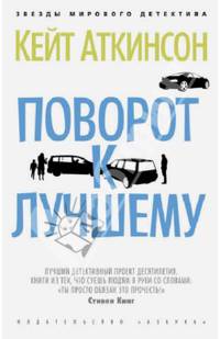 Поворот к лучшему (мягк/обл.)