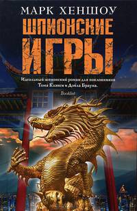 Шпионские игры