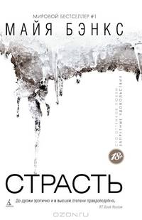 Страсть