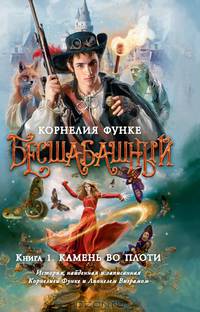 Бесшабашный. Книга 1. Камень во плоти