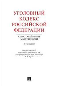 Уголовный кодекс Российской Федерации с постатейными материалами.-2-е изд.-М.:Проспект,2014.