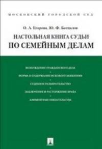Настольная книга судьи по семейным делам.Уч.-практ.пос.-М.:Проспект,2014.