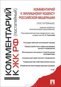 Комментарий к Жилищному кодексу РФ (постатейный).-4-е изд.-М.:Проспект,2014.