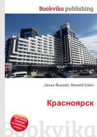 Красноярск