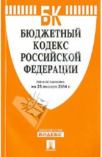 Бюджетный кодекс Российской Федерации по состоянию на 25 января 2014 года