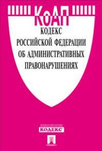 Кодекс Российской Федерации об административных правонарушениях по состоянию на 25 января 2014 года