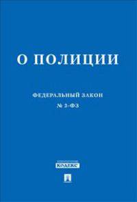 Федеральный Закон Российской Федерации "О полиции" № 3-ФЗ